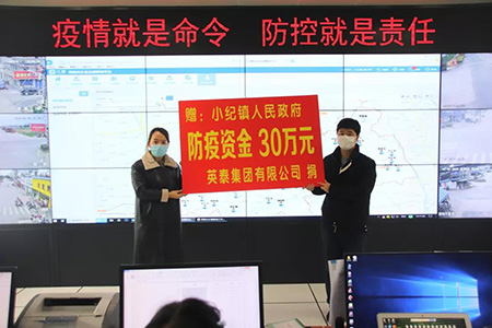 Defining the decisive battle backing by the enterprise! YingTai Group donated 300 000 yuan for epidemic prevention funds